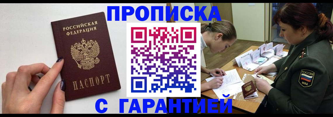 прописка гарантия в Уссурийске