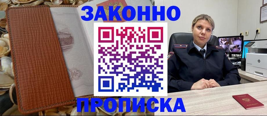 прописка штамп в Уссурийске